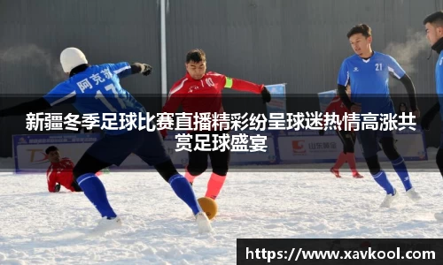 新疆冬季足球比赛直播精彩纷呈球迷热情高涨共赏足球盛宴