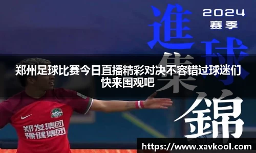 郑州足球比赛今日直播精彩对决不容错过球迷们快来围观吧