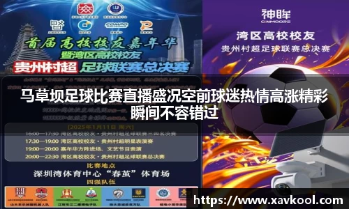 马草坝足球比赛直播盛况空前球迷热情高涨精彩瞬间不容错过