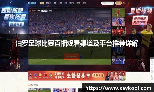 汨罗足球比赛直播观看渠道及平台推荐详解