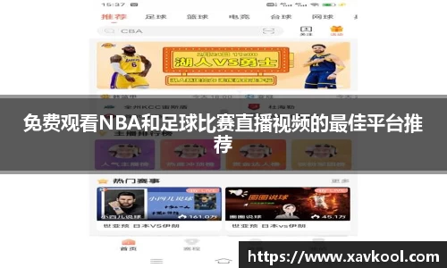 免费观看NBA和足球比赛直播视频的最佳平台推荐