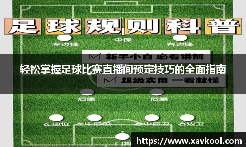 轻松掌握足球比赛直播间预定技巧的全面指南