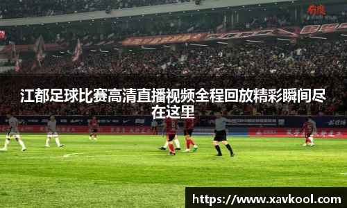 江都足球比赛高清直播视频全程回放精彩瞬间尽在这里