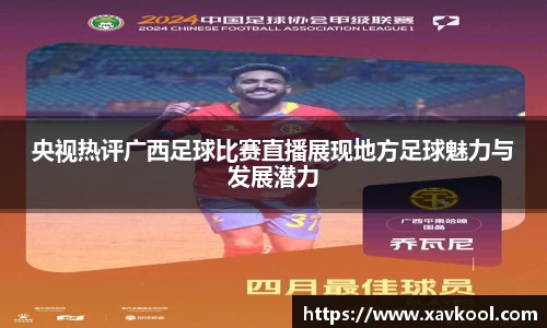 央视热评广西足球比赛直播展现地方足球魅力与发展潜力