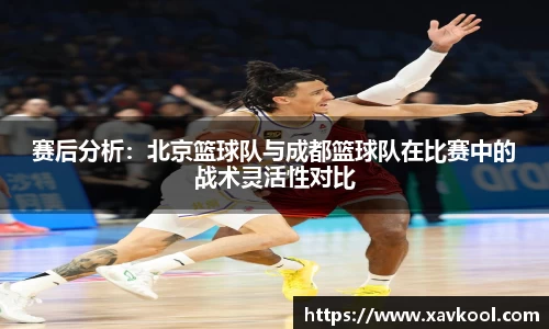 赛后分析：北京篮球队与成都篮球队在比赛中的战术灵活性对比