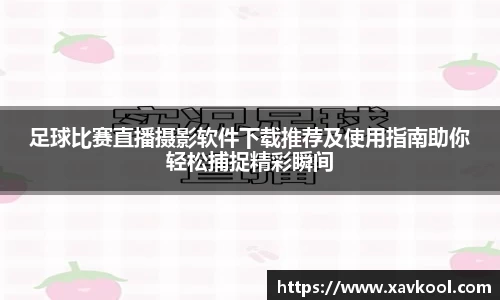 足球比赛直播摄影软件下载推荐及使用指南助你轻松捕捉精彩瞬间