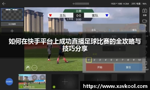 如何在快手平台上成功直播足球比赛的全攻略与技巧分享