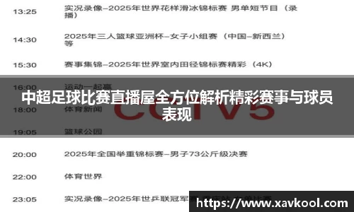 中超足球比赛直播屋全方位解析精彩赛事与球员表现