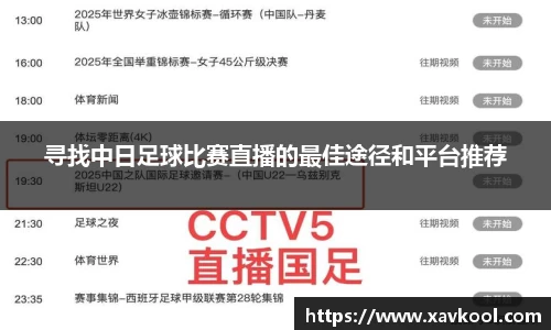 寻找中日足球比赛直播的最佳途径和平台推荐