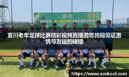 宜川老年足球比赛精彩视频直播邀您共同见证激情与友谊的碰撞