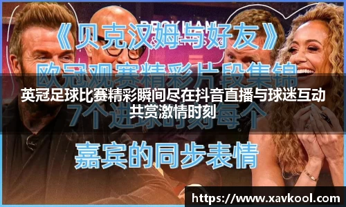 英冠足球比赛精彩瞬间尽在抖音直播与球迷互动共赏激情时刻