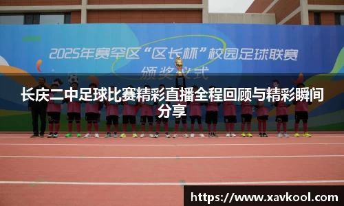 长庆二中足球比赛精彩直播全程回顾与精彩瞬间分享