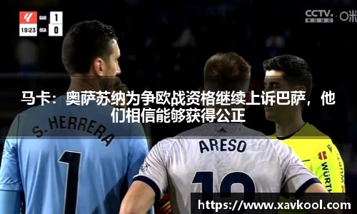 马卡：奥萨苏纳为争欧战资格继续上诉巴萨，他们相信能够获得公正