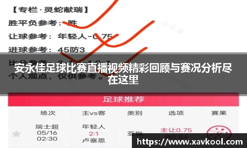 安永佳足球比赛直播视频精彩回顾与赛况分析尽在这里