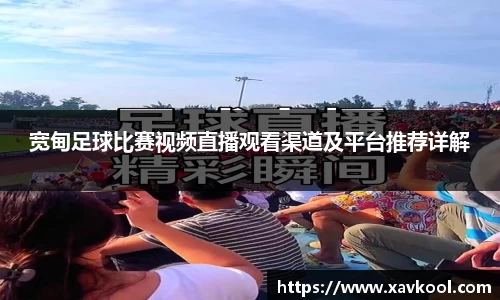 宽甸足球比赛视频直播观看渠道及平台推荐详解