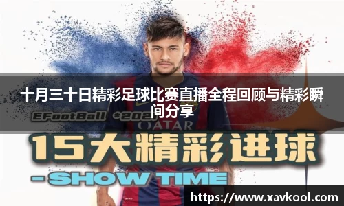 十月三十日精彩足球比赛直播全程回顾与精彩瞬间分享