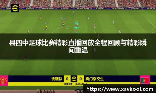 县四中足球比赛精彩直播回放全程回顾与精彩瞬间重温