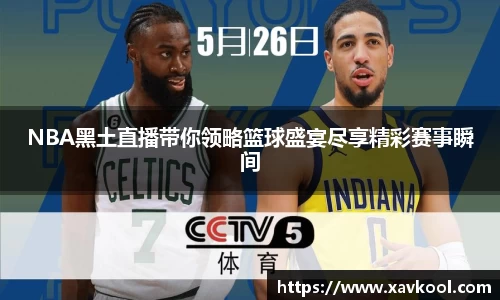 NBA黑土直播带你领略篮球盛宴尽享精彩赛事瞬间