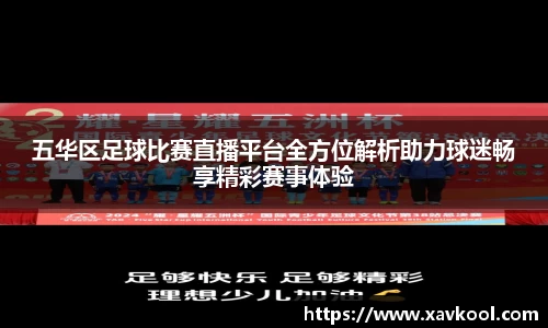 五华区足球比赛直播平台全方位解析助力球迷畅享精彩赛事体验