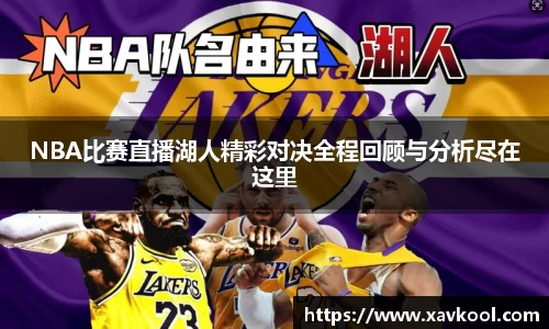 NBA比赛直播湖人精彩对决全程回顾与分析尽在这里