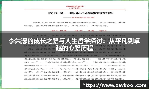 李朱濠的成长之路与人生哲学探讨：从平凡到卓越的心路历程