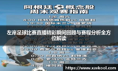 左岸足球比赛直播精彩瞬间回顾与赛程分析全方位解读