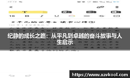 纪静的成长之路：从平凡到卓越的奋斗故事与人生启示