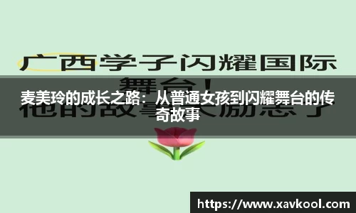 麦美玲的成长之路：从普通女孩到闪耀舞台的传奇故事