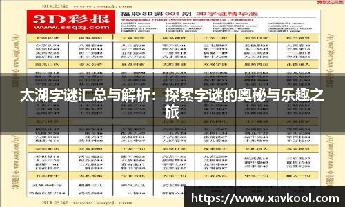 太湖字谜汇总与解析：探索字谜的奥秘与乐趣之旅