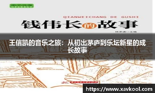王信凯的音乐之旅：从初出茅庐到乐坛新星的成长故事
