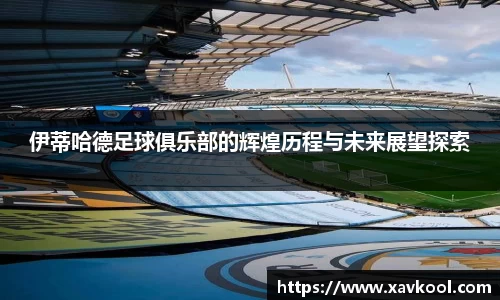 伊蒂哈德足球俱乐部的辉煌历程与未来展望探索
