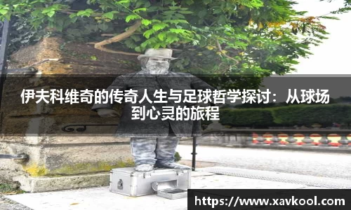 伊夫科维奇的传奇人生与足球哲学探讨：从球场到心灵的旅程
