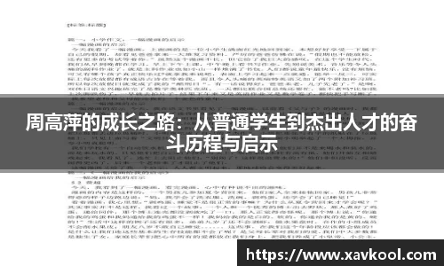 周高萍的成长之路：从普通学生到杰出人才的奋斗历程与启示
