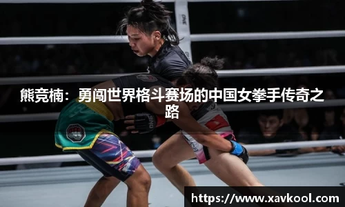 熊竞楠：勇闯世界格斗赛场的中国女拳手传奇之路