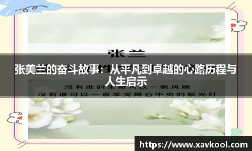 张美兰的奋斗故事：从平凡到卓越的心路历程与人生启示