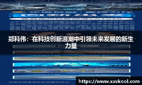 郑科伟：在科技创新浪潮中引领未来发展的新生力量