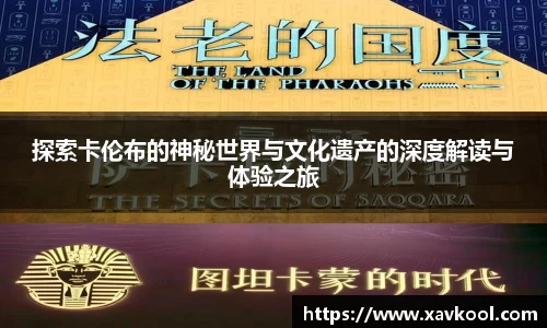 探索卡伦布的神秘世界与文化遗产的深度解读与体验之旅