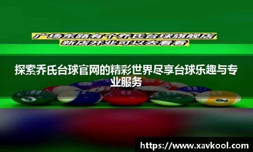 探索乔氏台球官网的精彩世界尽享台球乐趣与专业服务