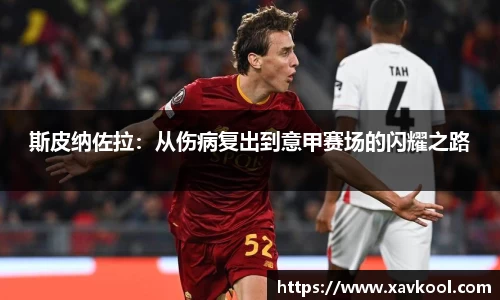 斯皮纳佐拉：从伤病复出到意甲赛场的闪耀之路