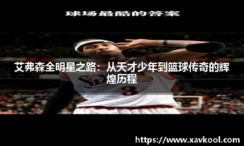 艾弗森全明星之路：从天才少年到篮球传奇的辉煌历程