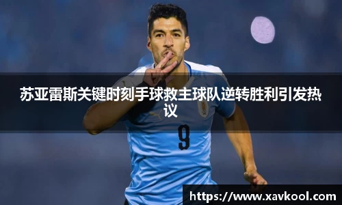 苏亚雷斯关键时刻手球救主球队逆转胜利引发热议
