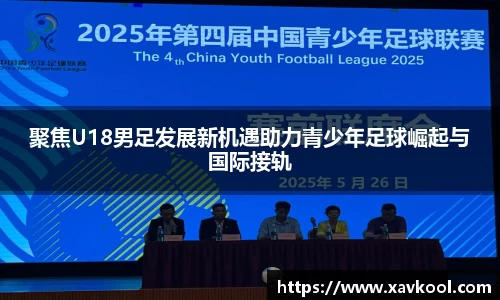 聚焦U18男足发展新机遇助力青少年足球崛起与国际接轨