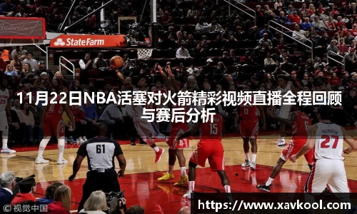 11月22日NBA活塞对火箭精彩视频直播全程回顾与赛后分析