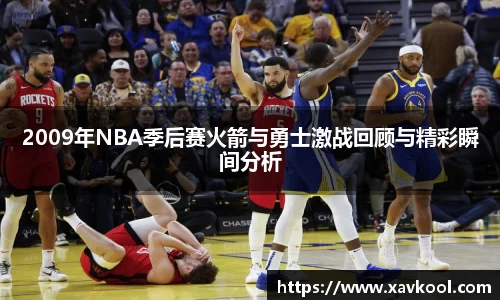 2009年NBA季后赛火箭与勇士激战回顾与精彩瞬间分析