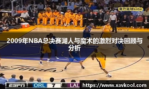 2009年NBA总决赛湖人与魔术的激烈对决回顾与分析