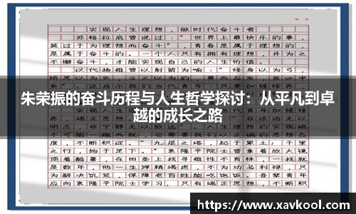 朱荣振的奋斗历程与人生哲学探讨：从平凡到卓越的成长之路