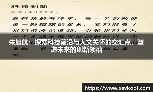 朱旭航：探索科技前沿与人文关怀的交汇点，塑造未来的创新领袖