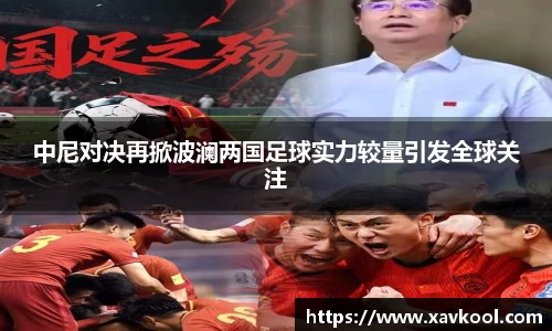 中尼对决再掀波澜两国足球实力较量引发全球关注