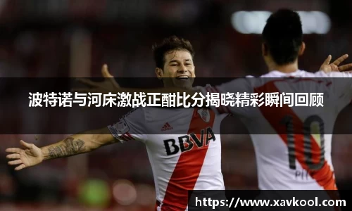 波特诺与河床激战正酣比分揭晓精彩瞬间回顾