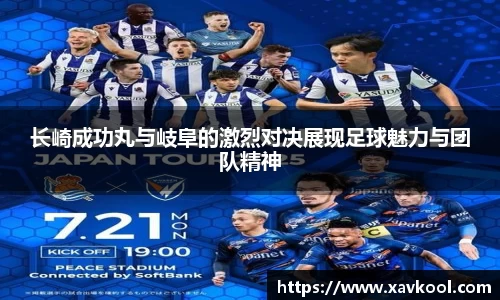 长崎成功丸与岐阜的激烈对决展现足球魅力与团队精神